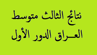 عااااجل الآن! .. نتائج الثالث المتوسط 2024 ميسان الدور الاول عبر موقع نتائجنا results.mlazemna.com