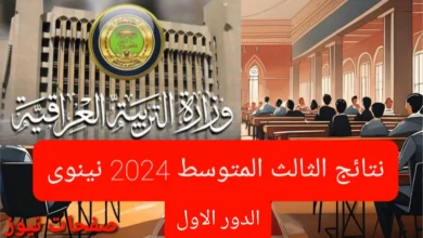 عااااجل الآن! .. نتائج الثالث المتوسط 2024 نينوى الدور الاول عبر موقع نتائجنا results.mlazemna.com