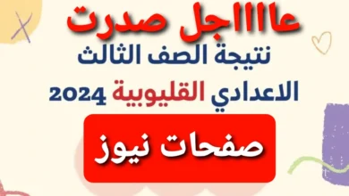 عااااجل صدرت !! .. نتيجة الصف الثالث الاعدادي القليوبيه 2024 الترم الثاني عبر natiga-4dk