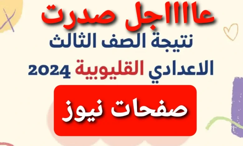 عااااجل صدرت !! .. نتيجة الصف الثالث الاعدادي القليوبيه 2024 الترم الثاني عبر natiga-4dk