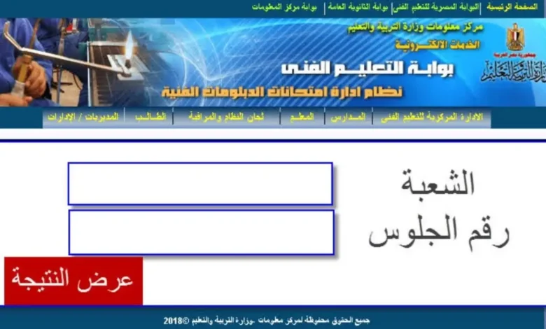 عاااجل الآن! .. رابط نتيجة الدبلومات الفنية 2024 برقم الجلوس نظام ثلاث وخمس سنوات عبر بوابه التعليم الفني للنتائج