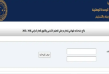 عاجل.. طلـع نتيجة الشهادة الاعدادية ليبيا 2024 برقم القيد عبر موقع وزارة التعليم الليبية الرسمي
