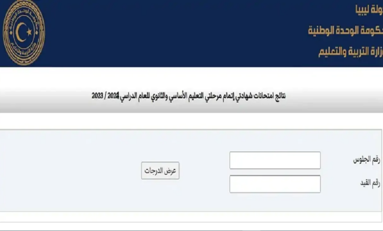 عاجل.. طلـع نتيجة الشهادة الاعدادية ليبيا 2024 برقم القيد عبر موقع وزارة التعليم الليبية الرسمي