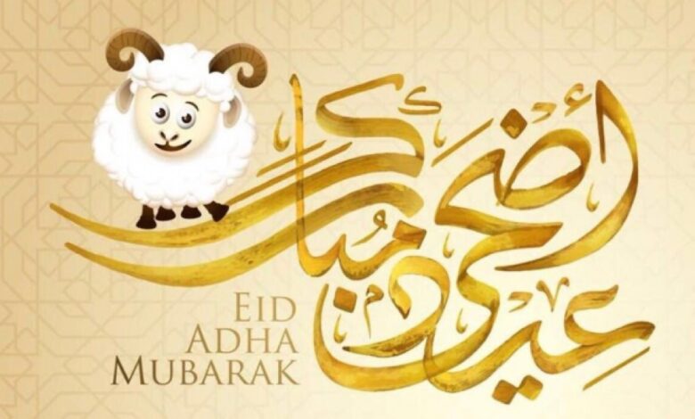 عيد مُبارك Happy Eid أجمل صور عيد الاضحى 2024 جميلة صور ورسائل فيس وواتس مسجات جديدة تهنئة عيد الأضحى