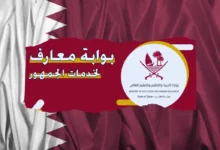 “كشوفات الاسماء” PDF.. اوائل نتائج الثانوية العامة قطر 2024 بوابة خدمات الجمهور