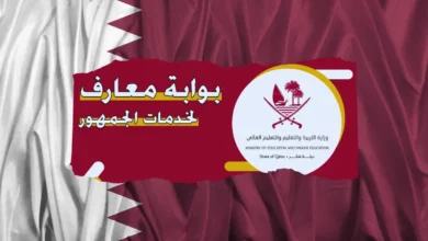 “كشوفات الاسماء” PDF.. اوائل نتائج الثانوية العامة قطر 2024 بوابة خدمات الجمهور