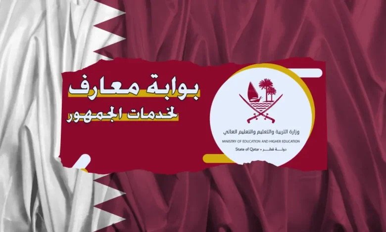 “كشوفات الاسماء” PDF.. اوائل نتائج الثانوية العامة قطر 2024 بوابة خدمات الجمهور