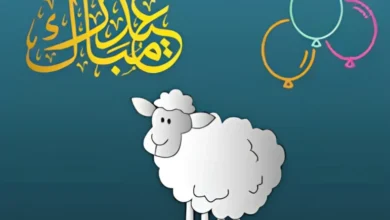 كم باقي على عيد الأضحى 2024