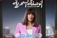 كم عدد حلقات مسلسل الوصفة السحرية 2024