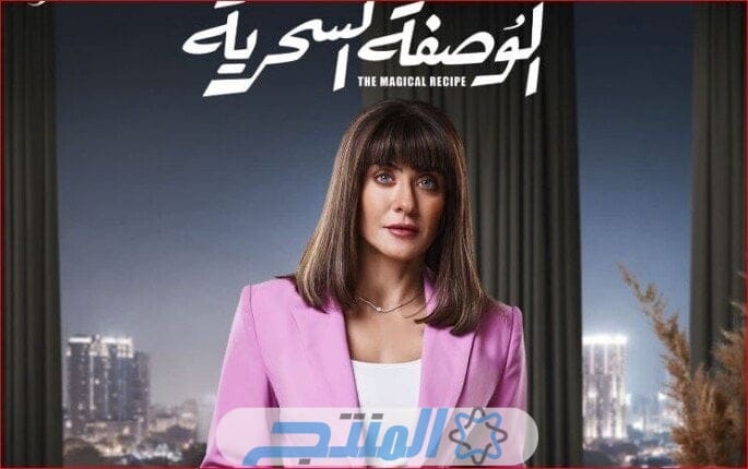 كم عدد حلقات مسلسل الوصفة السحرية 2024