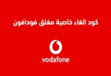 كود خاصية فودافون مغلق مع معرفة المتصل 2024 Vodafone Egypt