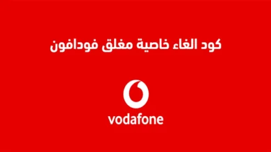 كود خاصية فودافون مغلق مع معرفة المتصل 2024 Vodafone Egypt