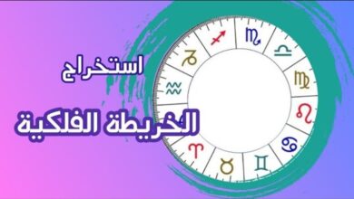 كيفية استخراج الخريطة الفلكية 2024 مع الشرح بدقه