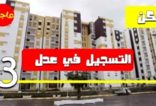 كيفية التسجيل في سكنات عدل 3 2024 الجزائر وشروط التقديم