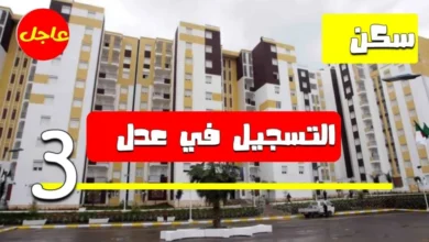 كيفية التسجيل في سكنات عدل 3 2024 الجزائر وشروط التقديم