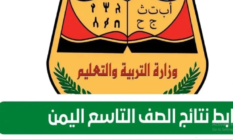 لينك moe-ye.net نتائج الصف التاسع بالاسم اليمن 2024 وزارة التربية والتعليم نتائج الامتحانات