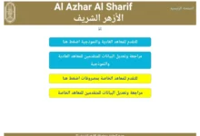 “لينكـ azhar” رابط بوابة الازهر الشريف تقديم رياض الاطفال 2024 بالرقم القومي لجميع المحافظات عبر azhar.eg وأهم الشروط المطلوبة