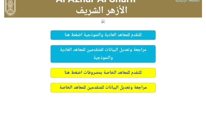 “لينكـ azhar” رابط بوابة الازهر الشريف تقديم رياض الاطفال 2024 بالرقم القومي لجميع المحافظات عبر azhar.eg وأهم الشروط المطلوبة