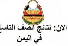 مبروك النجاح للتواسع .. نتائج الصف التاسع 2024 اليمن الدور الأول بالاسم ورقم الجلوس نتائج الامتحانات 9 اليمن