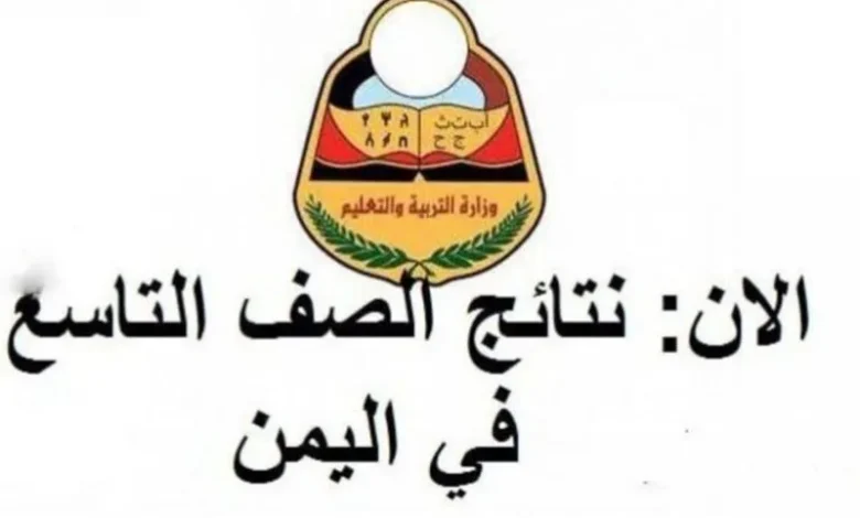 مبروك النجاح للتواسع .. نتائج الصف التاسع 2024 اليمن الدور الأول بالاسم ورقم الجلوس نتائج الامتحانات 9 اليمن