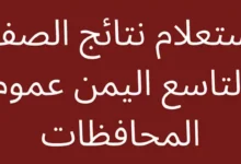 مبروووك النجاح.. رابط نتائج التاسع اليمن 2024 برقم الجلوس جميع المحافظات