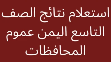 مبروووك النجاح.. رابط نتائج التاسع اليمن 2024 برقم الجلوس جميع المحافظات