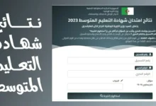 مبرووووك للناجحين.. رابط نتائج شهادة التعليم المتوسط 2024 البيام برقم التسجيل “من هُـنا” bem.onec.dz