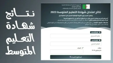 مبرووووك للناجحين.. رابط نتائج شهادة التعليم المتوسط 2024 البيام برقم التسجيل “من هُـنا” bem.onec.dz