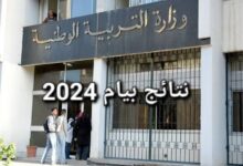 متى نتائج البيام 2024؟ .. رابط استعلام نتائج بيام 2024 في الجزائر عبر موقع الديوان الوطني