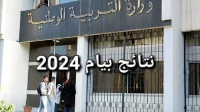 متى نتائج البيام 2024؟ .. رابط استعلام نتائج بيام 2024 في الجزائر عبر موقع الديوان الوطني