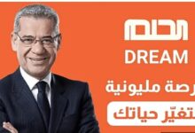 مسابقة الحلم 2024 مع مصطفى الأغا رسالة واحدة فقط واحصل على ملايين