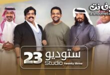 مشاهدة مسلسل استديو 23 الحلقة 9 كاملة بدقة عالية