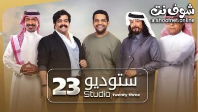 مشاهدة مسلسل استديو 23 الحلقة 9 كاملة بدقة عالية