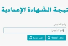 مليوون مبرووك.. رابط نتيجه الشهاده الاعداديه محافظه الغربيه 2024 نتائج ثالثة اعدادي بالاسم ورقم الجلوس ترم ثاني