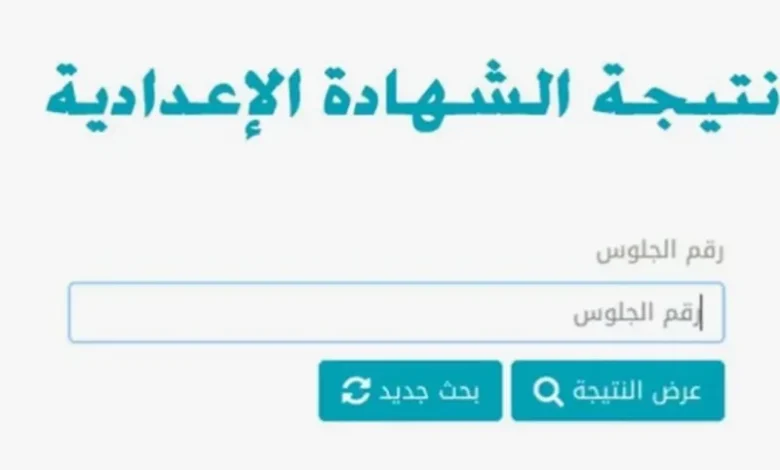 مليوون مبرووك.. رابط نتيجه الشهاده الاعداديه محافظه الغربيه 2024 نتائج ثالثة اعدادي بالاسم ورقم الجلوس ترم ثاني