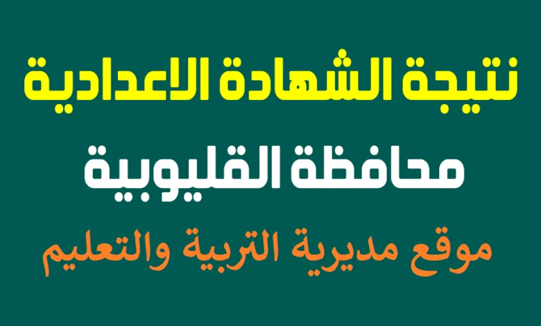 مليوون مبرووك.. رابط نتيجه الشهاده الاعداديه محافظه القليوبية 2024 نتائج ثالثة اعدادي بالاسم ورقم الجلوس ترم ثاني