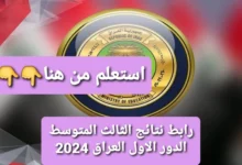 مليوون مبروووك.. رابط نتائج الثالث المتوسط الدور الاول العراق 2024 لجميع المحافظات