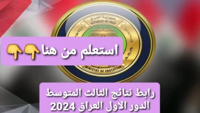 مليوون مبروووك.. رابط نتائج الثالث المتوسط الدور الاول العراق 2024 لجميع المحافظات