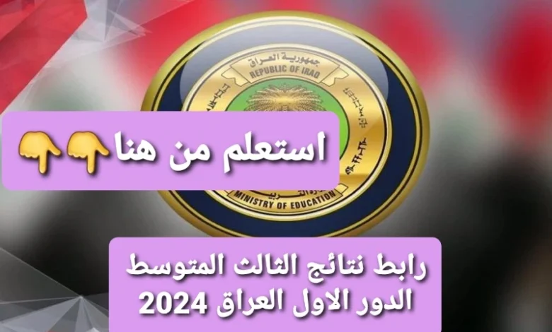 ترند العالم مليوون مبروووك.. رابط نتائج الثالث المتوسط الدور الاول العراق 2024 لجميع المحافظات مليوون مبروووك.. رابط نتائج الثالث المتوسط الدور الاول العراق 2024 لجميع المحافظات