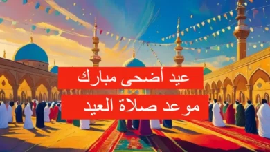 موعد صلاة عيد الاضحى 2024 في الجزائر توقيت صلاة العيد بالجزائر 1445