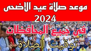 موعد صلاة عيد الاضحى 2024 في مصر توقيت صلاة العيد بمصر 1445