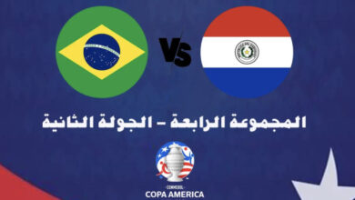 موعد مباراة البرازيل وباراغواي في كوبا أمريكا 2024
