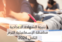 موقع نذاكر.. نتيجة الشهادة الإعدادية محافظة الاسماعيلية 2024 الترم الثاني بالاسم ورقم الجلوس natiga.nezakr.net