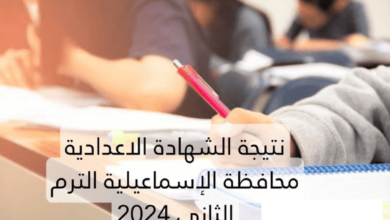 موقع نذاكر.. نتيجة الشهادة الإعدادية محافظة الاسماعيلية 2024 الترم الثاني بالاسم ورقم الجلوس natiga.nezakr.net