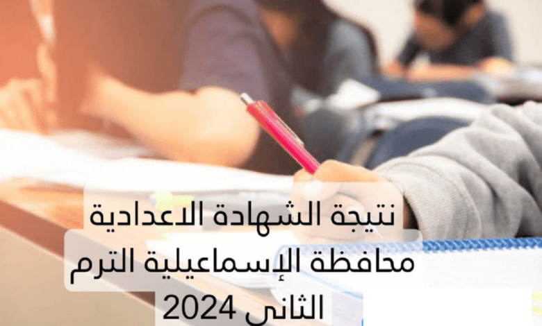 موقع نذاكر.. نتيجة الشهادة الإعدادية محافظة الاسماعيلية 2024 الترم الثاني بالاسم ورقم الجلوس natiga.nezakr.net