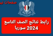 موقع وزارة التربية السورية .. رابط نتائج الصف التاسع 2024 سوريا حسب الاسم ورقم الاكتتاب عبر الموقع الرسمي