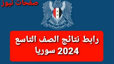 موقع وزارة التربية السورية .. رابط نتائج الصف التاسع 2024 سوريا حسب الاسم ورقم الاكتتاب عبر الموقع الرسمي