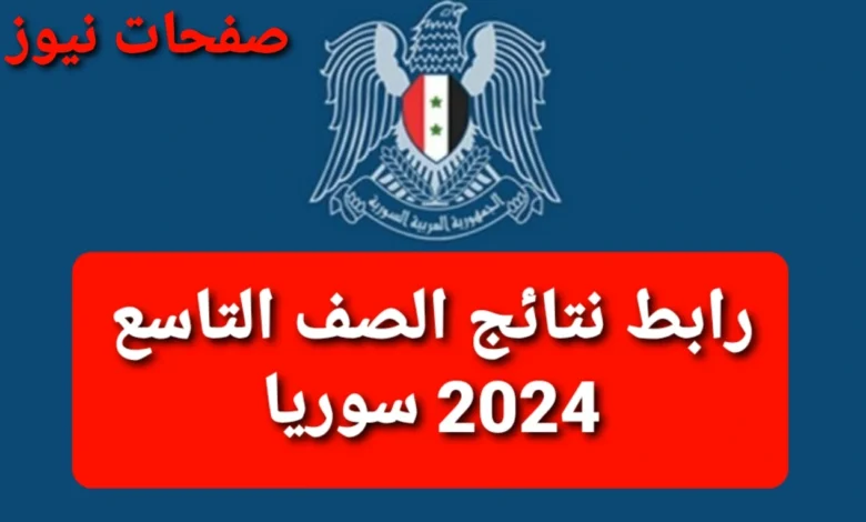 موقع وزارة التربية السورية .. رابط نتائج الصف التاسع 2024 سوريا حسب الاسم ورقم الاكتتاب عبر الموقع الرسمي