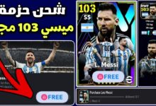 ميسي vs رونالدو! الآن شحن كوينز بيس eFootball PES 2024