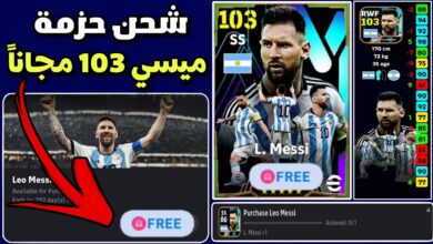 ميسي vs رونالدو! الآن شحن كوينز بيس eFootball PES 2024